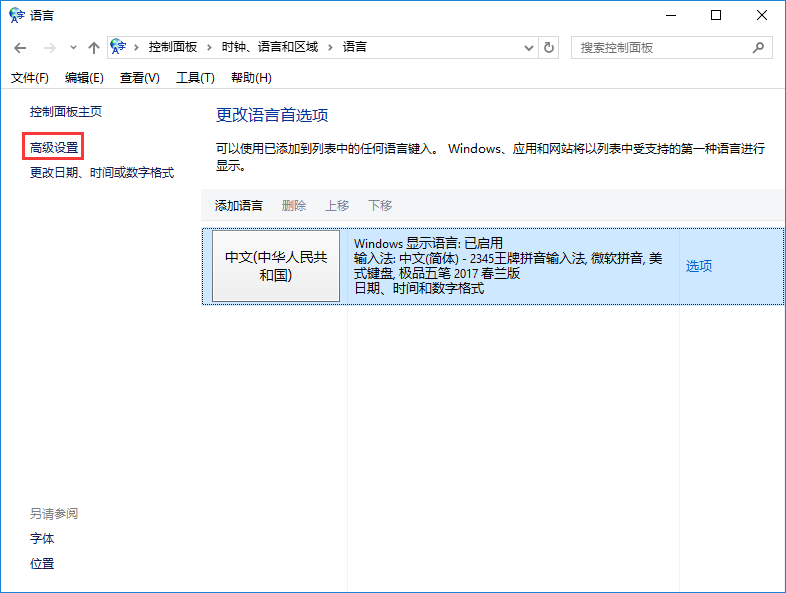 win10系統(tǒng)默認輸入法的設置方法